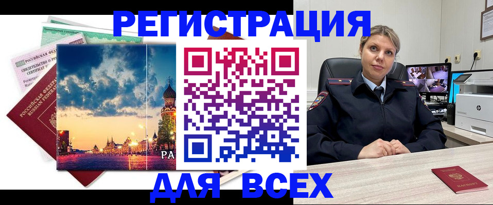 прописка 2025 в Краснокаменске