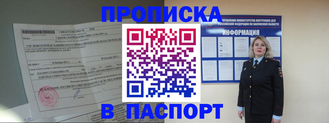 временная прописка в Краснокаменске