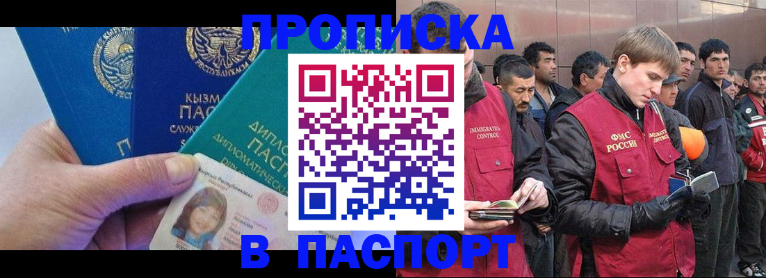 прописка паспорт в Краснокаменске